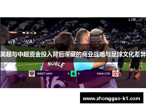 英超与中超资金投入背后深藏的商业战略与足球文化差异 英超与中超资金投入背后深藏的商业战略与足球文化差异