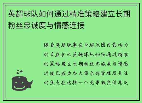 英超球队如何通过精准策略建立长期粉丝忠诚度与情感连接 英超球队如何通过精准策略建立长期粉丝忠诚度与情感连接
