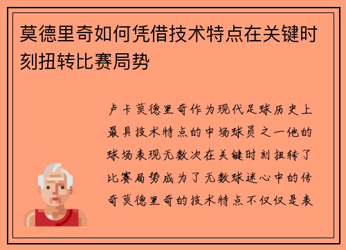 莫德里奇如何凭借技术特点在关键时刻扭转比赛局势 莫德里奇如何凭借技术特点在关键时刻扭转比赛局势