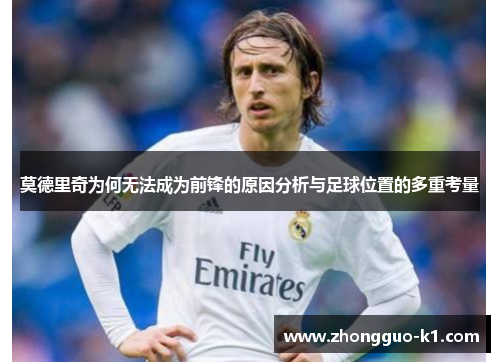 莫德里奇为何无法成为前锋的原因分析与足球位置的多重考量 莫德里奇为何无法成为前锋的原因分析与足球位置的多重考量
