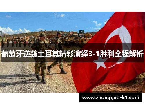 葡萄牙逆袭土耳其精彩演绎3-1胜利全程解析