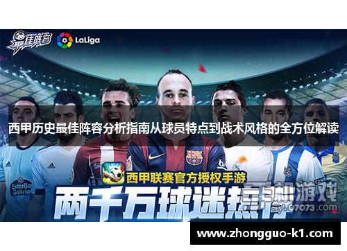 西甲历史最佳阵容分析指南从球员特点到战术风格的全方位解读 西甲历史最佳阵容分析指南从球员特点到战术风格的全方位解读