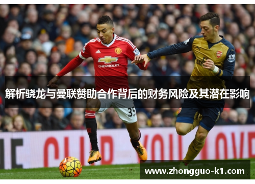 解析骁龙与曼联赞助合作背后的财务风险及其潜在影响