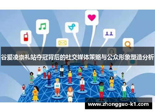 谷爱凌崇礼站夺冠背后的社交媒体策略与公众形象塑造分析 谷爱凌崇礼站夺冠背后的社交媒体策略与公众形象塑造分析