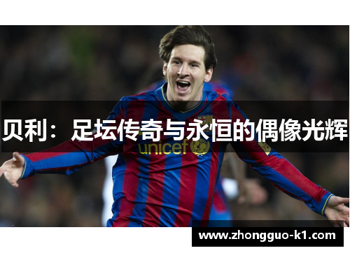 贝利：足坛传奇与永恒的偶像光辉