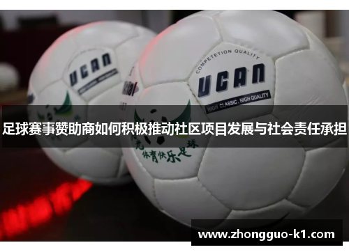 足球赛事赞助商如何积极推动社区项目发展与社会责任承担