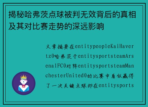 揭秘哈弗茨点球被判无效背后的真相及其对比赛走势的深远影响 揭秘哈弗茨点球被判无效背后的真相及其对比赛走势的深远影响