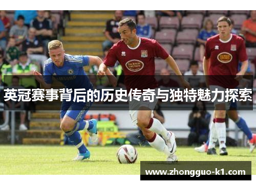 英冠赛事背后的历史传奇与独特魅力探索 英冠赛事背后的历史传奇与独特魅力探索