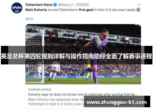 英足总杯第四轮规则详解与操作指南助你全面了解赛事进程 英足总杯第四轮规则详解与操作指南助你全面了解赛事进程