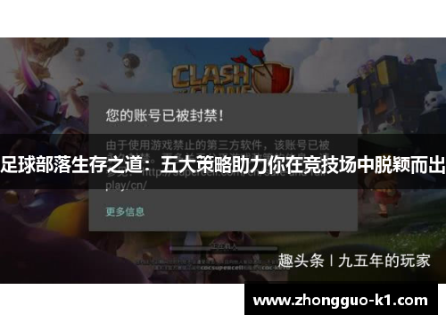 足球部落生存之道:五大策略助力你在竞技场中脱颖而出 足球部落生存之道:五大策略助力你在竞技场中脱颖而出