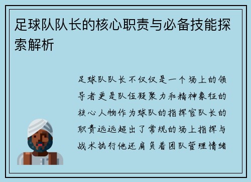 足球队队长的核心职责与必备技能探索解析 足球队队长的核心职责与必备技能探索解析