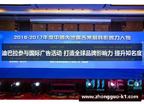 迪巴拉参与国际广告活动 打造全球品牌影响力 提升知名度 迪巴拉参与国际广告活动 打造全球品牌影响力 提升知名度