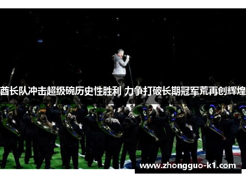 酋长队冲击超级碗历史性胜利 力争打破长期冠军荒再创辉煌 酋长队冲击超级碗历史性胜利 力争打破长期冠军荒再创辉煌