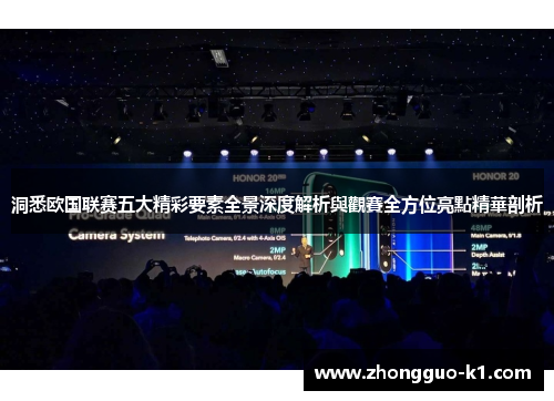 洞悉欧国联赛五大精彩要素全景深度解析與觀賽全方位亮點精華剖析 洞悉欧国联赛五大精彩要素全景深度解析與觀賽全方位亮點精華剖析