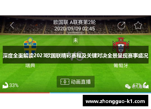 深度全面解读2023欧国联精彩赛程及关键对决全景呈现赛事盛况 深度全面解读2023欧国联精彩赛程及关键对决全景呈现赛事盛况