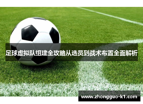 足球虚拟队组建全攻略从选员到战术布置全面解析