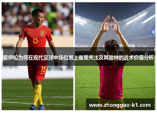 霍伊伦为何在现代足球中场位置上备受关注及其独特的战术价值分析 霍伊伦为何在现代足球中场位置上备受关注及其独特的战术价值分析