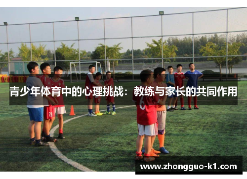 青少年体育中的心理挑战：教练与家长的共同作用