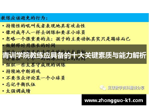 青训学院教练应具备的十大关键素质与能力解析
