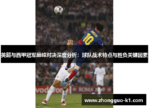 英超与西甲冠军巅峰对决深度分析：球队战术特点与胜负关键因素