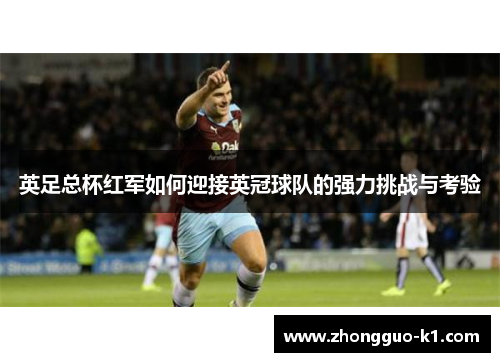 英足总杯红军如何迎接英冠球队的强力挑战与考验
