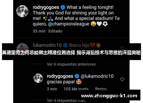 莫德里奇为何总能做出精准位置选择 揭示背后技术与思维的深层奥秘