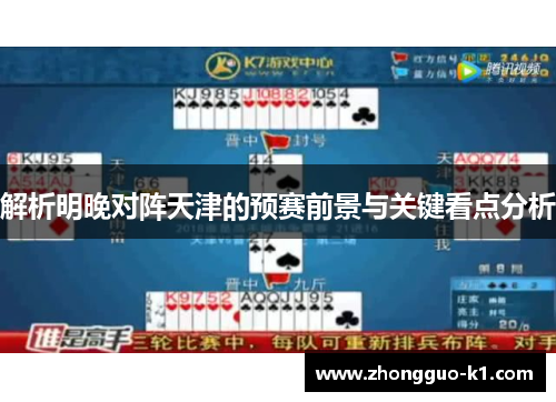 解析明晚对阵天津的预赛前景与关键看点分析