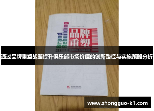 通过品牌重塑战略提升俱乐部市场价值的创新路径与实施策略分析