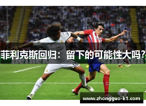 菲利克斯回归：留下的可能性大吗？