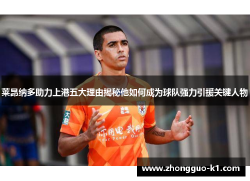 莱昂纳多助力上港五大理由揭秘他如何成为球队强力引援关键人物