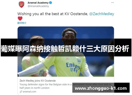 葡媒曝阿森纳接触哲凯赖什三大原因分析 