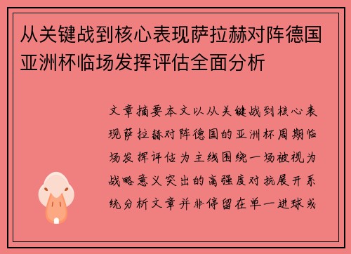 从关键战到核心表现萨拉赫对阵德国亚洲杯临场发挥评估全面分析