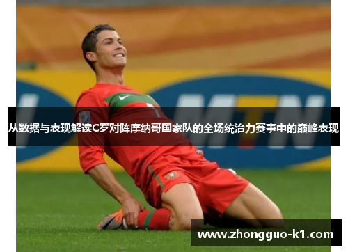 从数据与表现解读C罗对阵摩纳哥国家队的全场统治力赛事中的巅峰表现