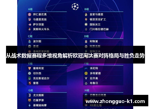 从战术数据赛程多维视角解析欧冠淘汰赛对阵格局与胜负走势