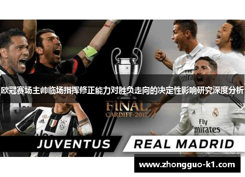 欧冠赛场主帅临场指挥修正能力对胜负走向的决定性影响研究深度分析