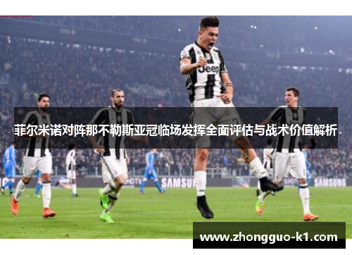 菲尔米诺对阵那不勒斯亚冠临场发挥全面评估与战术价值解析