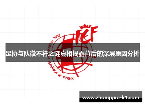 足协与队徽不符之谜真相揭露背后的深层原因分析