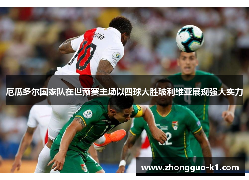 厄瓜多尔国家队在世预赛主场以四球大胜玻利维亚展现强大实力