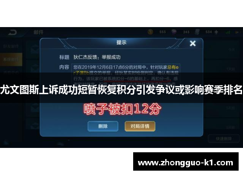 尤文图斯上诉成功短暂恢复积分引发争议或影响赛季排名