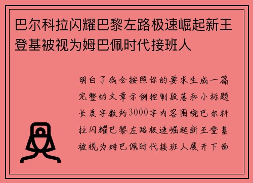 巴尔科拉闪耀巴黎左路极速崛起新王登基被视为姆巴佩时代接班人