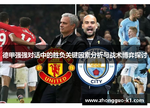 德甲强强对话中的胜负关键因素分析与战术博弈探讨