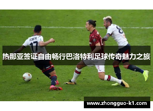 热那亚签证自由畅行巴洛特利足球传奇魅力之旅