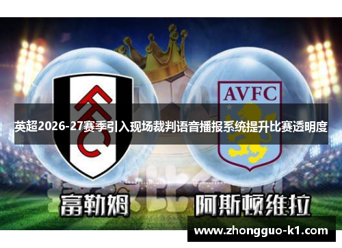 英超2026-27赛季引入现场裁判语音播报系统提升比赛透明度