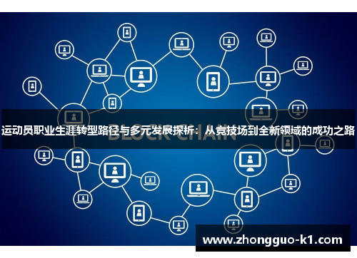 运动员职业生涯转型路径与多元发展探析：从竞技场到全新领域的成功之路