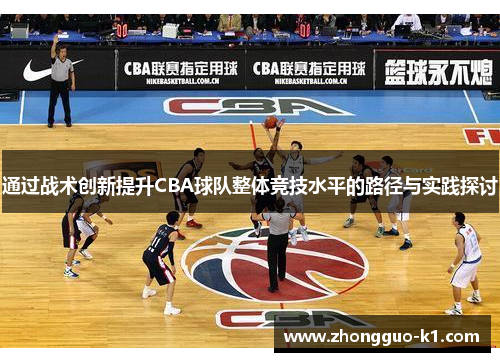通过战术创新提升CBA球队整体竞技水平的路径与实践探讨
