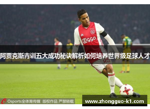阿贾克斯青训五大成功秘诀解析如何培养世界级足球人才