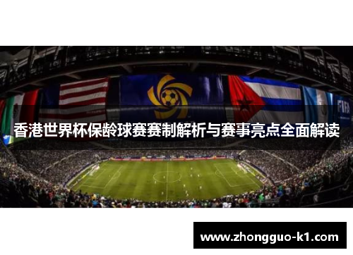 香港世界杯保龄球赛赛制解析与赛事亮点全面解读
