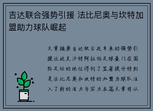 吉达联合强势引援 法比尼奥与坎特加盟助力球队崛起