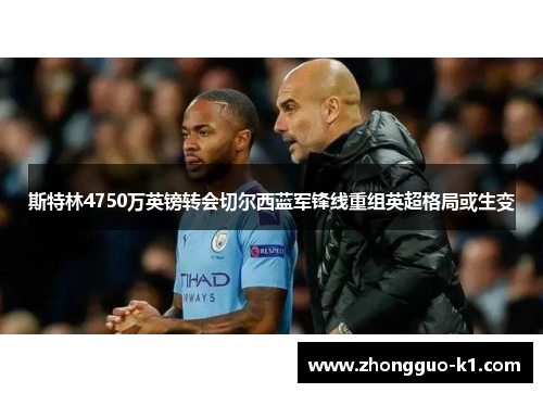 斯特林4750万英镑转会切尔西蓝军锋线重组英超格局或生变