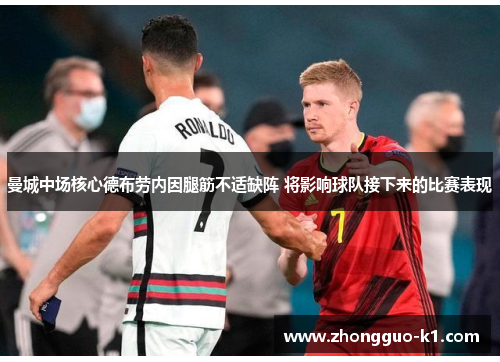 曼城中场核心德布劳内因腿筋不适缺阵 将影响球队接下来的比赛表现
